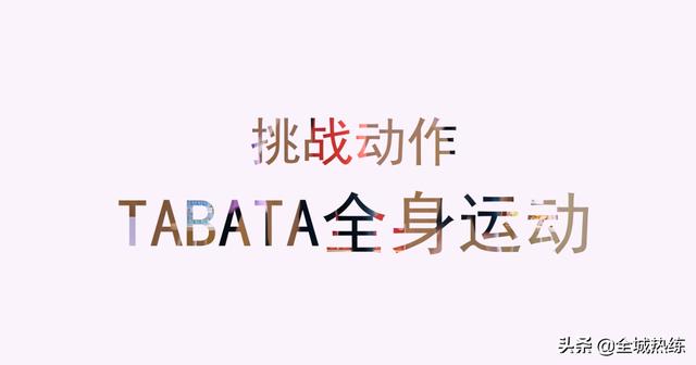 全民体能挑战赛|健身玩出新花样 效率更高的Tabata训练到底是什么?