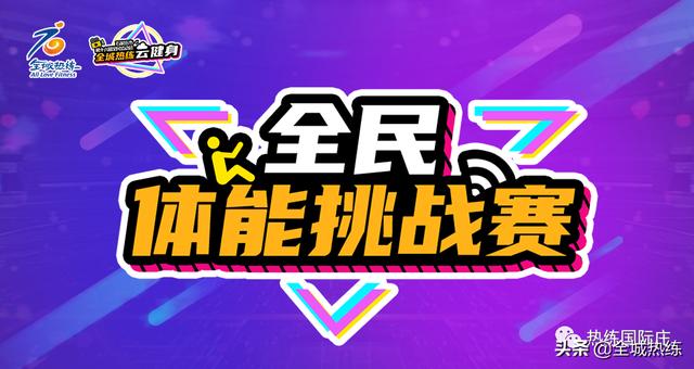 全民体能挑战赛|健身玩出新花样 效率更高的Tabata训练到底是什么?