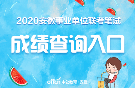 2020马鞍山市直事业单位招聘考试笔试成绩查询入