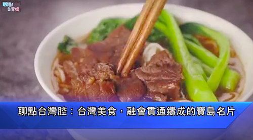 聊点台湾腔：美食为媒，品味舌尖上的两岸味道