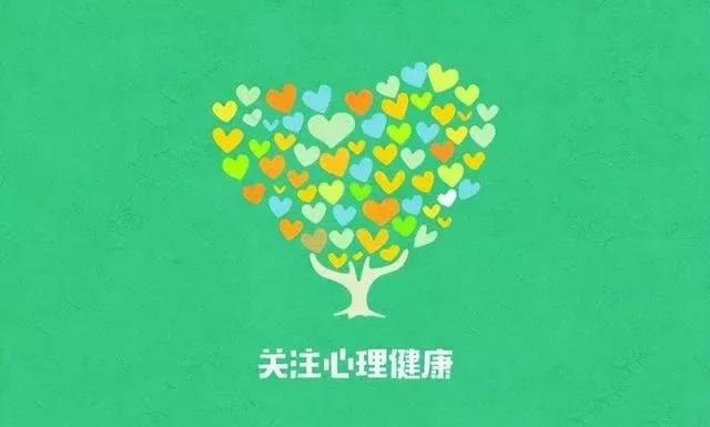 【健康科普】这些心理健康核心知识,请收好!