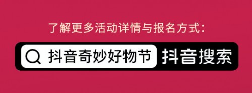 直击抖音奇妙好物节，商家们怎么才能从中分一