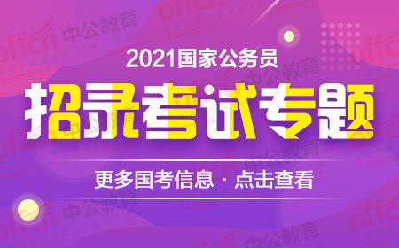 2021国家公务员考试报名登记表从哪里下载？