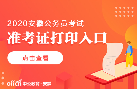 2020安徽广德公务员考试准考证打印入口