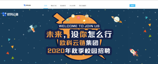 2021互联网行业秋秋秋招来袭！欧科云链校招盛邀