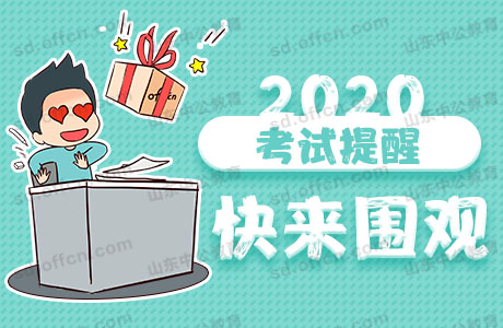 2020山东各地市社会工作者职业水平考试考务工作