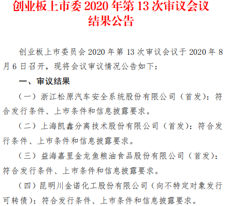 四过四！松原股份、上海凯鑫、益海嘉里创业板