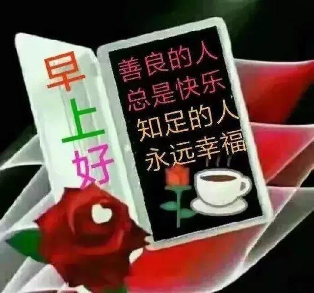 想要幸福,首先就要有一个健康的心态,早晨好