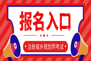 黑龙江2020年城乡规划师考试报名时间：8月11