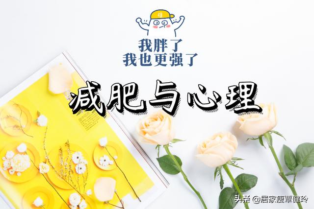 覃健玲:减肥跟心理有直接关系,改变三个观念,变瘦会非常容易