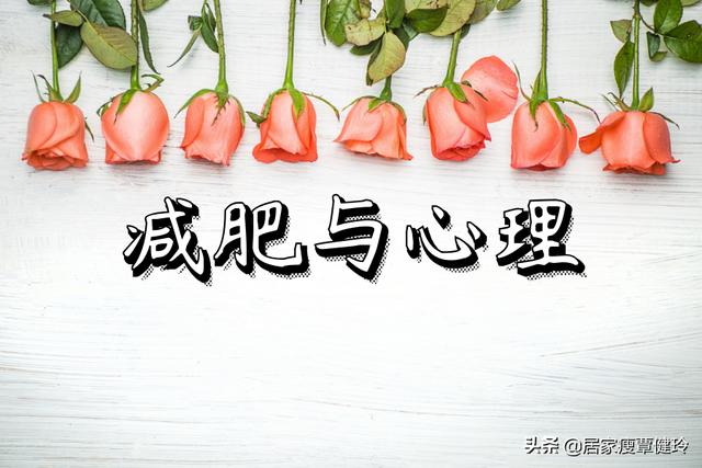 覃健玲:减肥跟心理有直接关系,改变三个观念,变瘦会非常容易