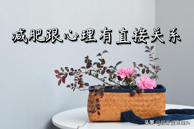 覃健玲:减肥跟心理有直接关系,改变三个观念,变瘦会非常容易