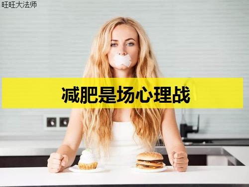 瘦不下来原来是心理问题,减肥改变3个观念,瘦下来会很容易