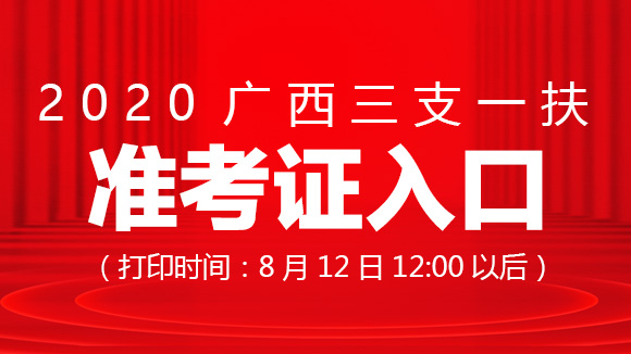 2020广西三支一扶招募考试准考证打印入口：8月