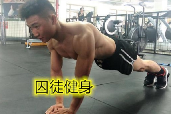 练了半年《囚徒健身》,我有几句话想对健身新手说