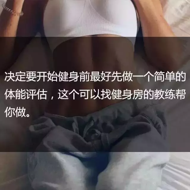 一位高级健身教练,给你的21条必备基础健身知识