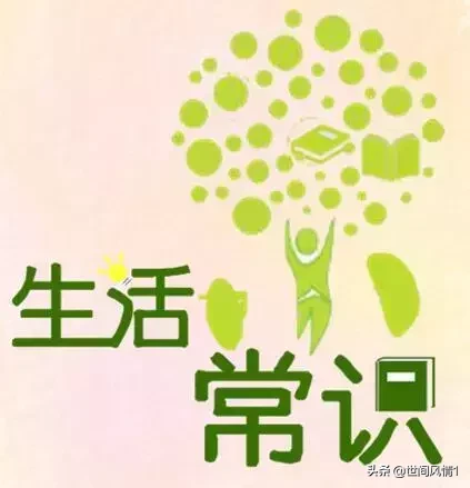 健康小常识大全:50个生活小常识 留着总能用得着