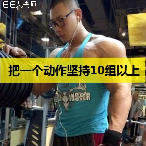 如何刺激深层肌肉?把每个健身动作练10组,你的肌肉量会变得更多