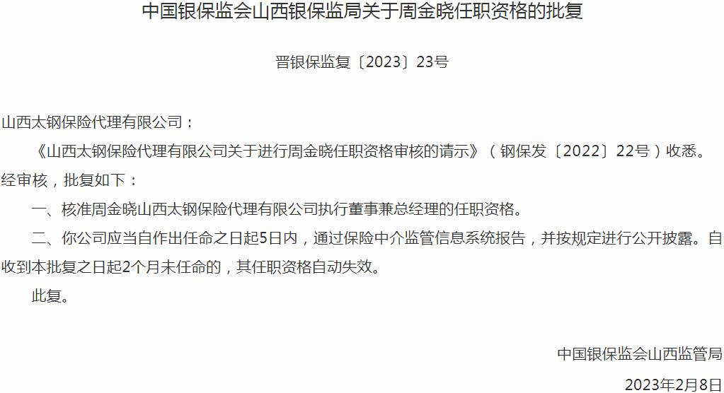 银保监会山西监管局核准周金晓正式出任山西太钢保险代理执行董事兼总经理