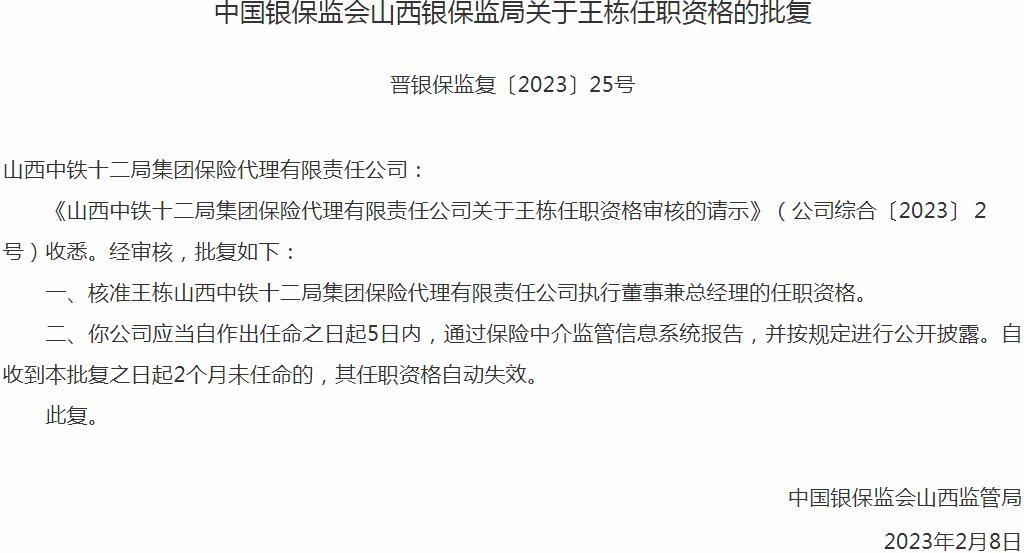 王栋山西中铁十二局集团保险代理执行董事兼总经理的任职资格获银保监会核准