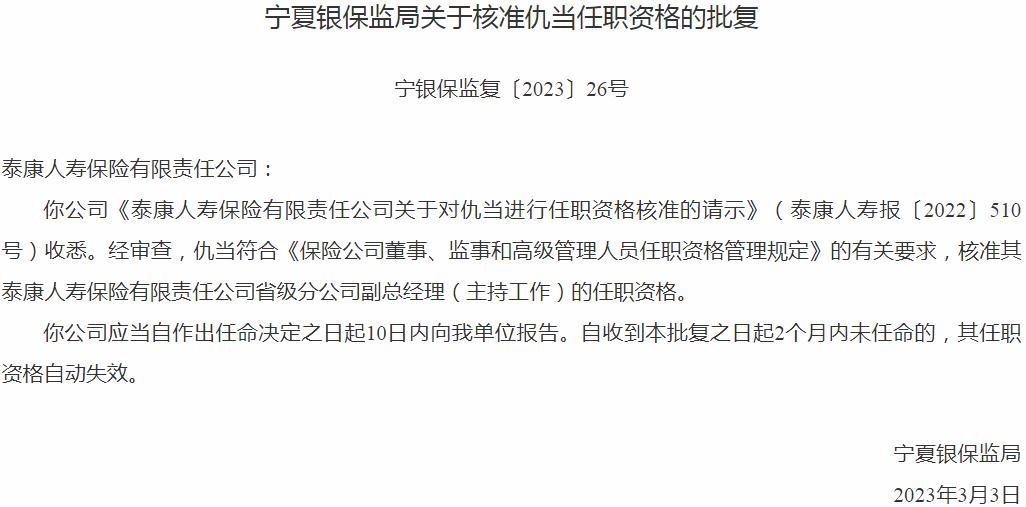 仇当泰康人寿保险省级分公司副总经理的任职资格获银保监会核准