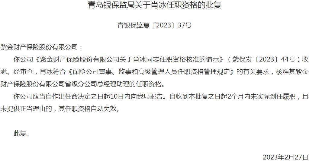 银保监会青岛监管局核准肖冰正式出任紫金财产保险省级分公司总经理助理