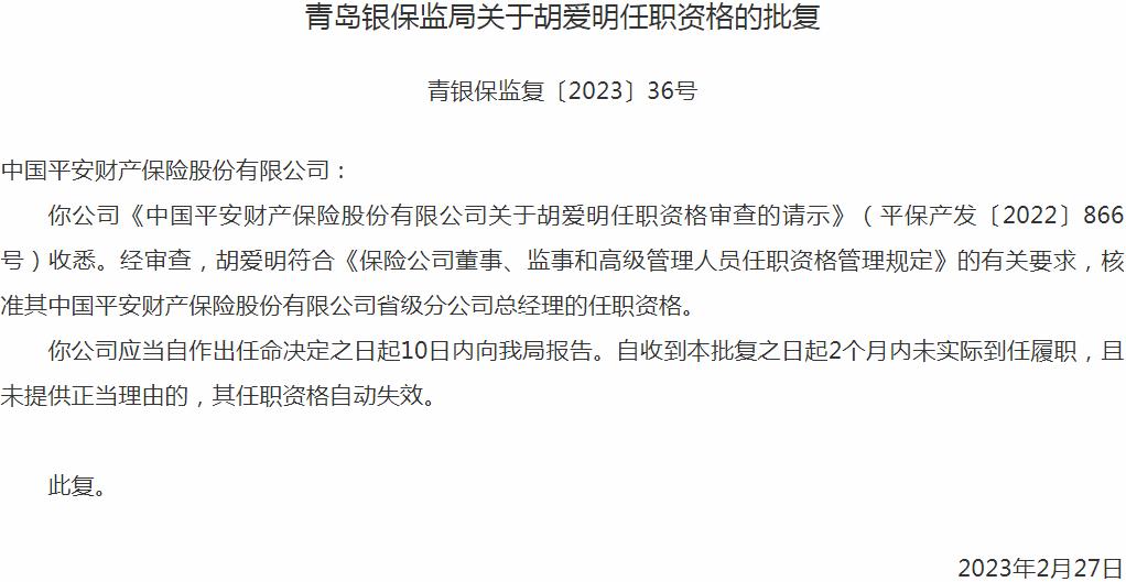 银保监会青岛监管局核准胡爱明中国平安财产保险省级分公司总经理的任职资格
