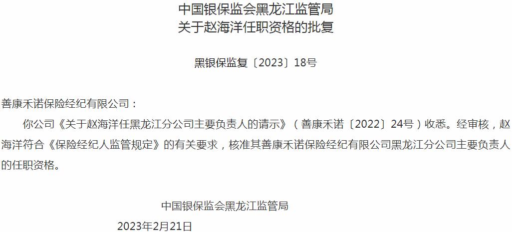 赵海洋善康禾诺保险经纪黑龙江分公司主要负责人的任职资格获银保监会核准