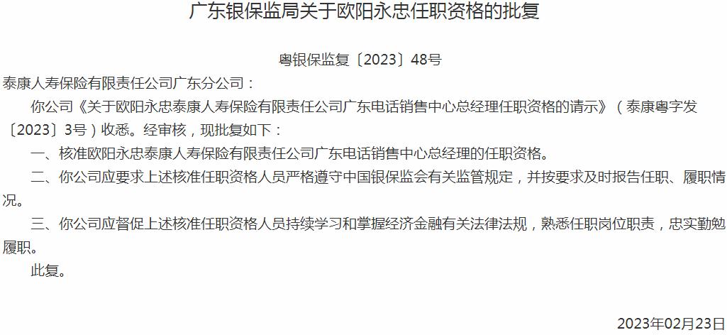 银保监会广东监管局：欧阳永忠泰康人寿保险广东电话销售中心总经理的任职资格获批