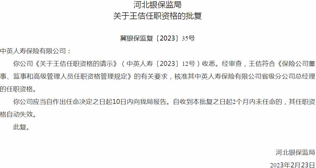 王佶中英人寿保险有限公司省级分公司总经理的任职资格获银保监会核准