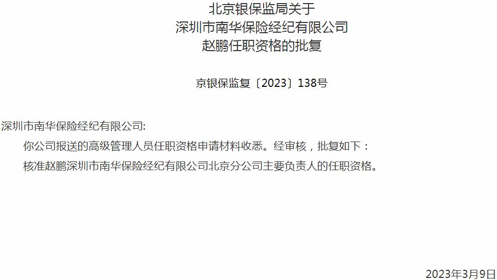 银保监会北京监管局：赵鹏深圳市南华保险经纪北京分公司主要负责人的任职资格获批