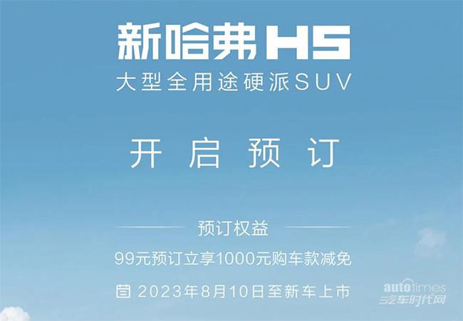 全新哈弗H5正式开启预订 99元预订抵1000元