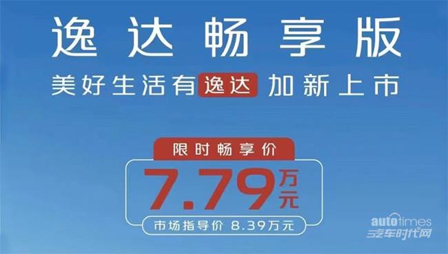 长安逸达畅享版正式上市 限时售价7.79万元