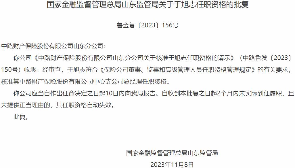 国家金融监督管理总局山东监管局核准于旭志中路财产保险中心支公司总经理任职资格