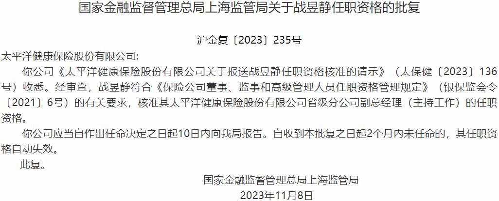 国家金融监督管理总局上海监管局：战昱静太平洋健康保险省级分公司副总经理的任职资格获批