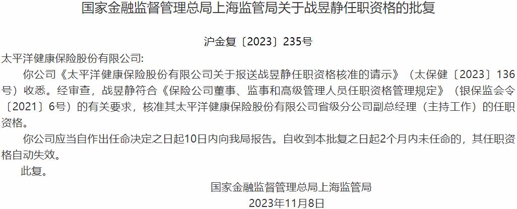 国家金融监督管理总局上海监管局：战昱静太平洋健康保险省级分公司副总经理的任职资格获批