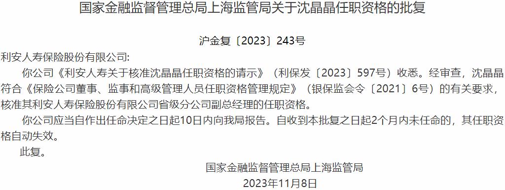 沈晶晶利安人寿保险省级分公司副总经理的任职资格获国家金融监督管理总局核准