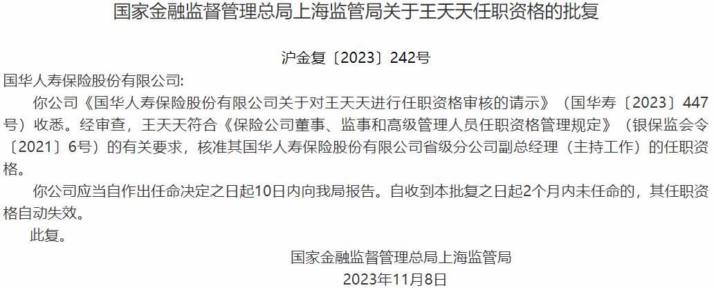 国家金融监督管理总局上海监管局核准王天天正式出任国华人寿保险省级分公司副总经理