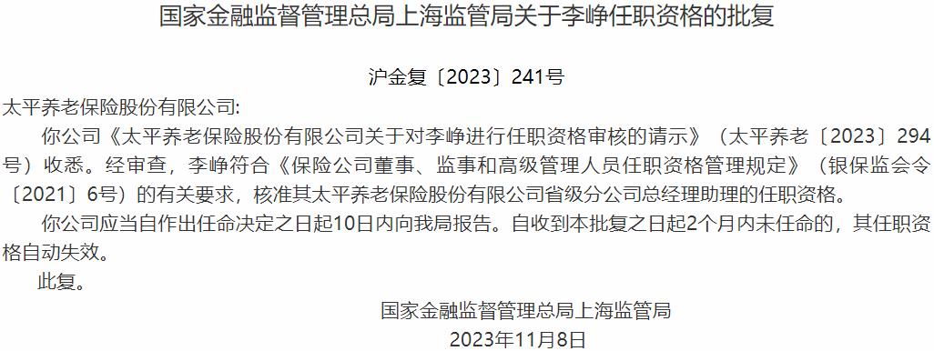 国家金融监督管理总局上海监管局核准李峥太平养老保险省级分公司总经理助理的任职资格