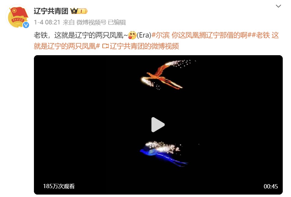 4日,辽宁共青团官方微博确认哈尔滨的凤凰来自辽宁。 4日,辽宁共青团官方微博确认哈尔滨的凤凰来自辽宁。